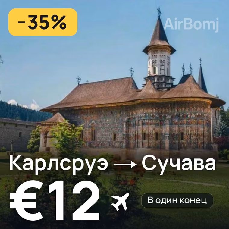 Карлсруэ → Сучава за €12