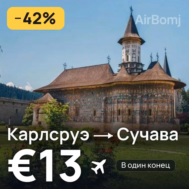 Карлсруэ → Сучава за €15