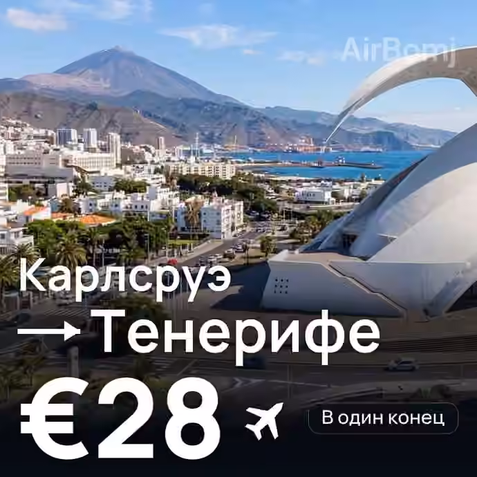 Карлсруэ → Тенерифе за €28