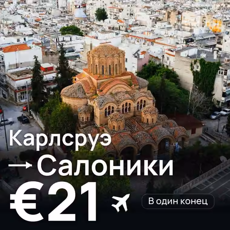 Карлсруэ → Салоники за €21