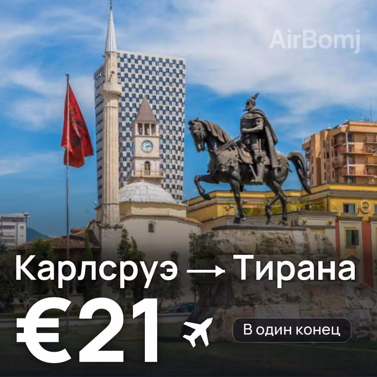 Карлсруэ → Тирана за €21