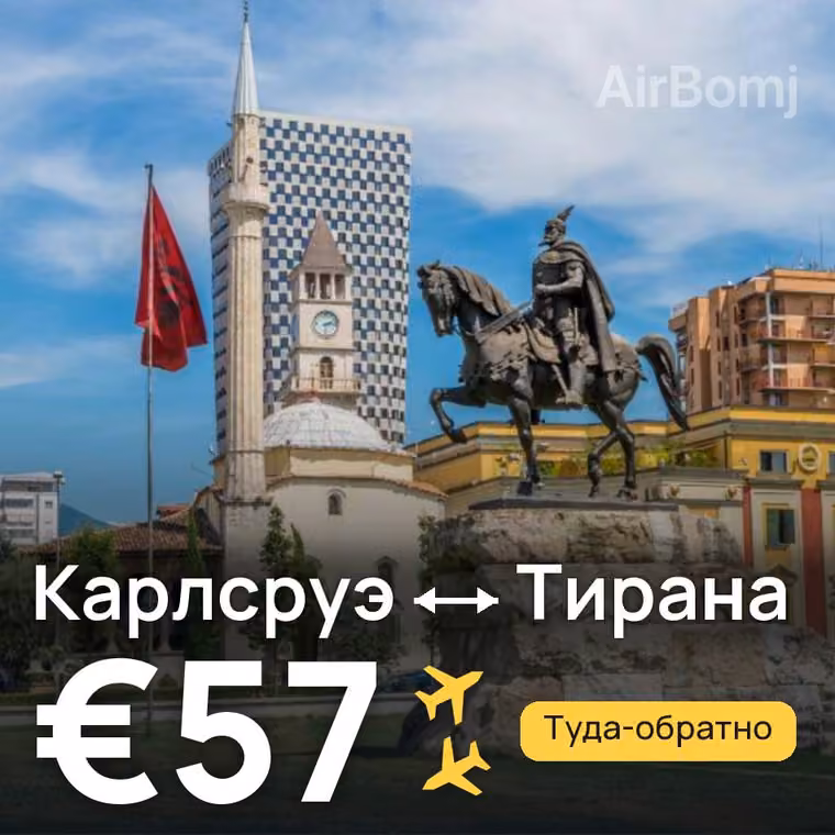 Карлсруэ → Тирана за €57
