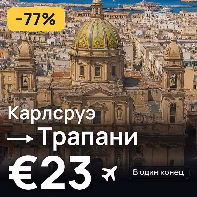 Карлсруэ → Трапани за €23