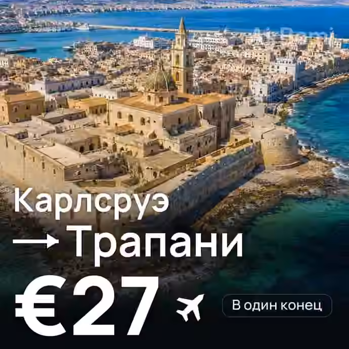 Карлсруэ → Трапани за €27