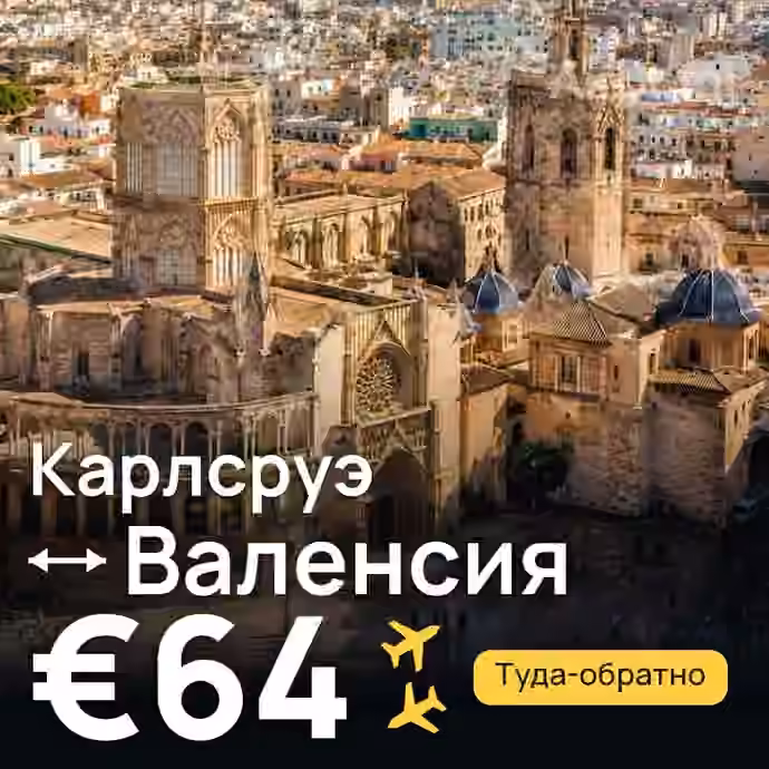Карлсруэ → Валенсия — лучшая цена €64