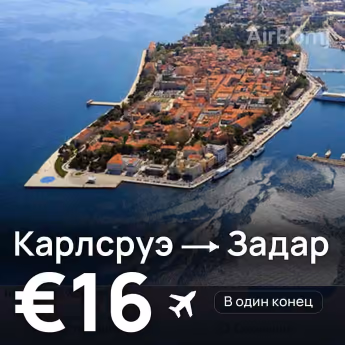 Карлсруэ → Задар за €16