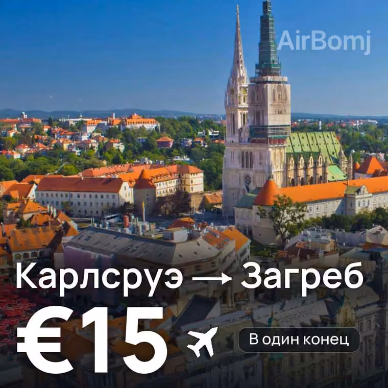 Карлсруэ → Загреб за €16