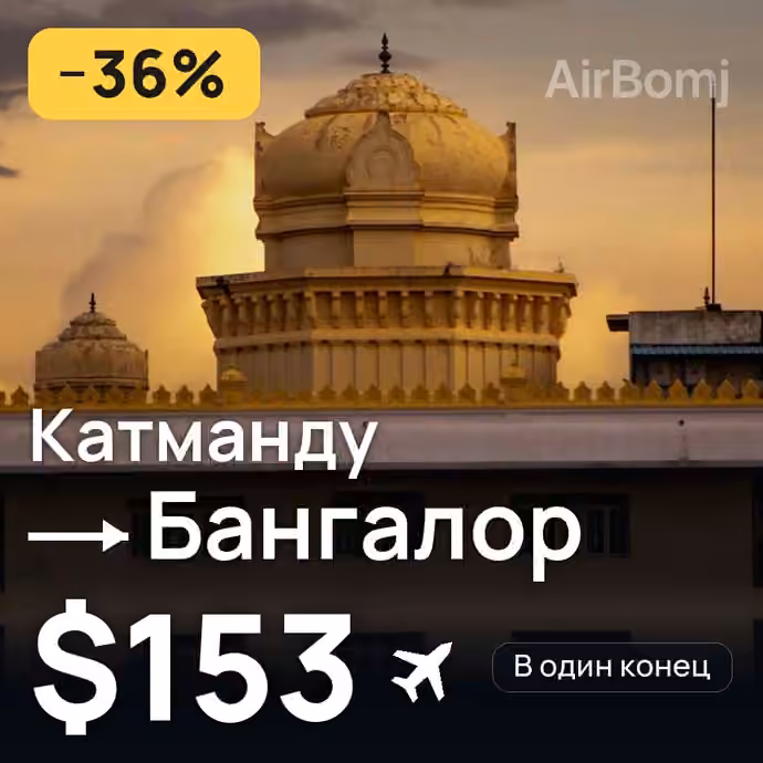 Катманду → Бангалор за $153