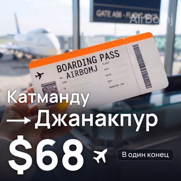 Катманду → Джанакпур за $68