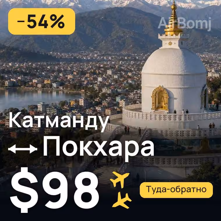 Катманду → Покхара за $98