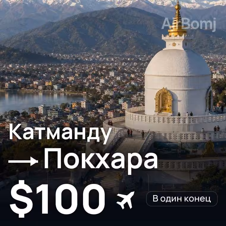 Катманду → Покхара за $100
