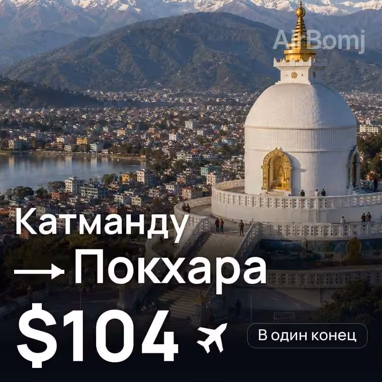 Катманду → Покхара за $104