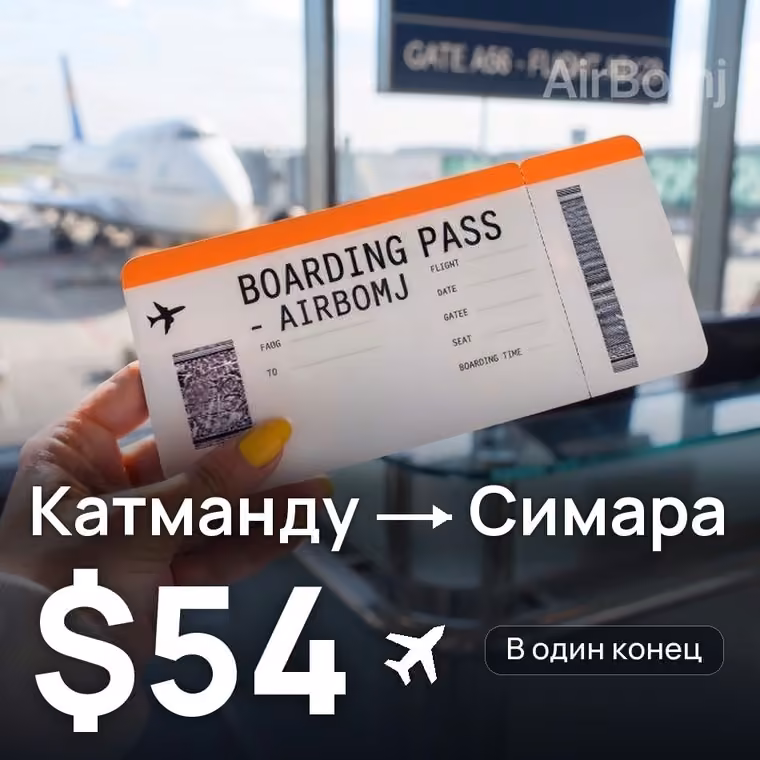 Катманду → Симара — лучшая цена $54