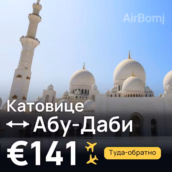 Катовице → Абу-Даби за €141