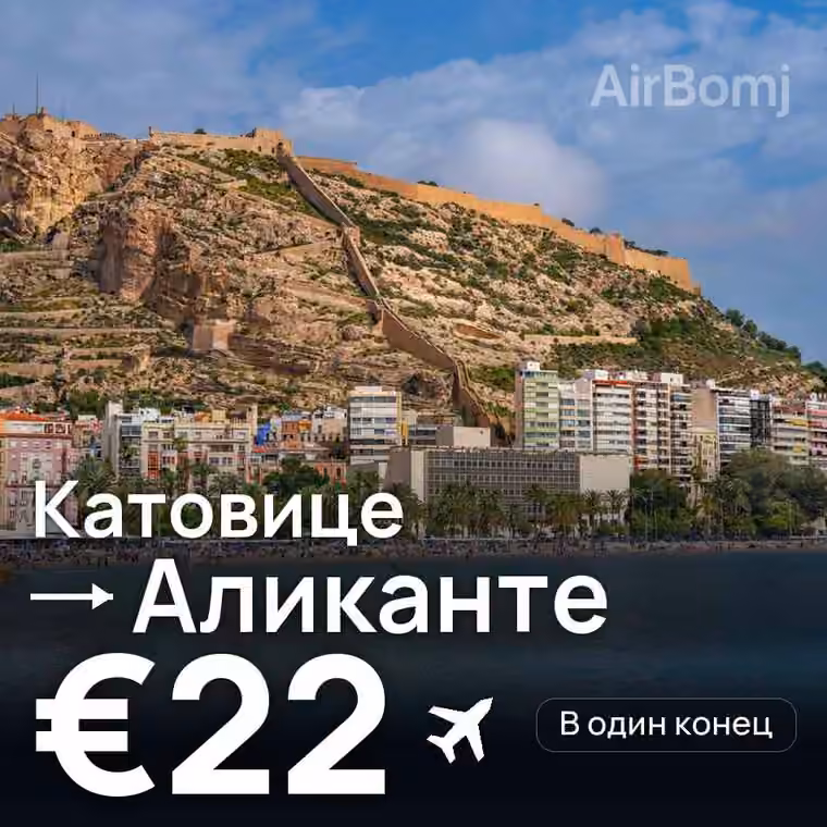 Катовице → Аликанте — лучшая цена €22
