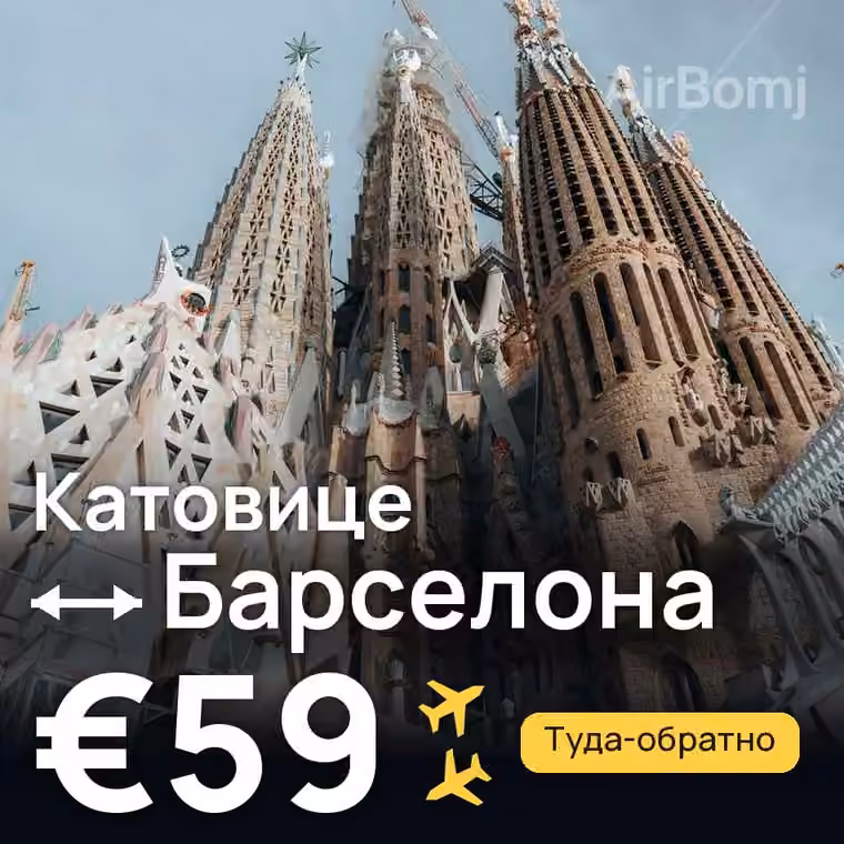 Катовице → Барселона — лучшая цена €59