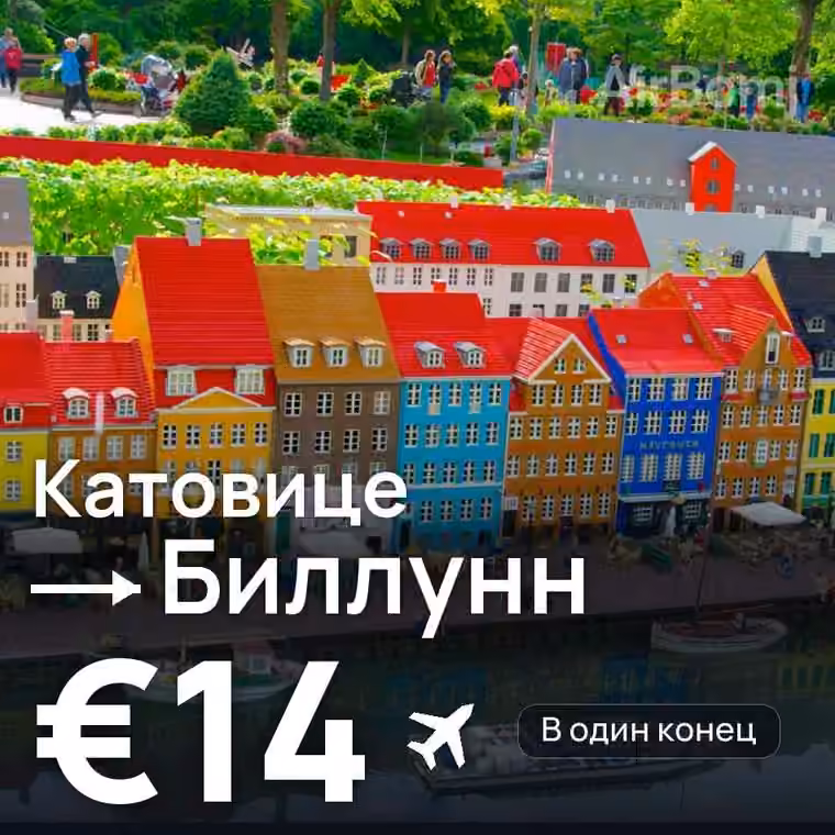 Катовице → Биллунн — лучшая цена €14