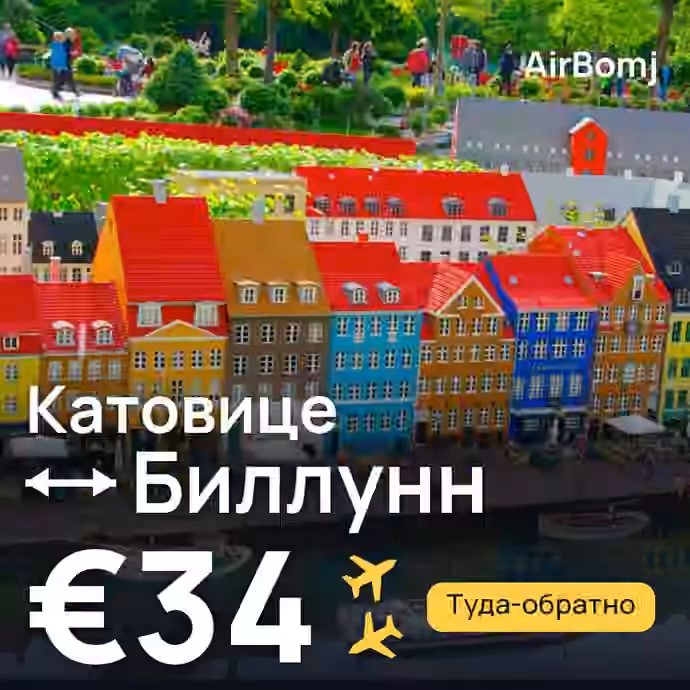 Катовице → Биллунн — лучшая цена €34