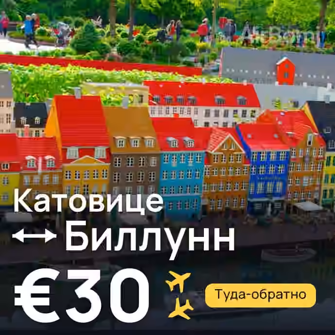 Катовице → Биллунн за €30
