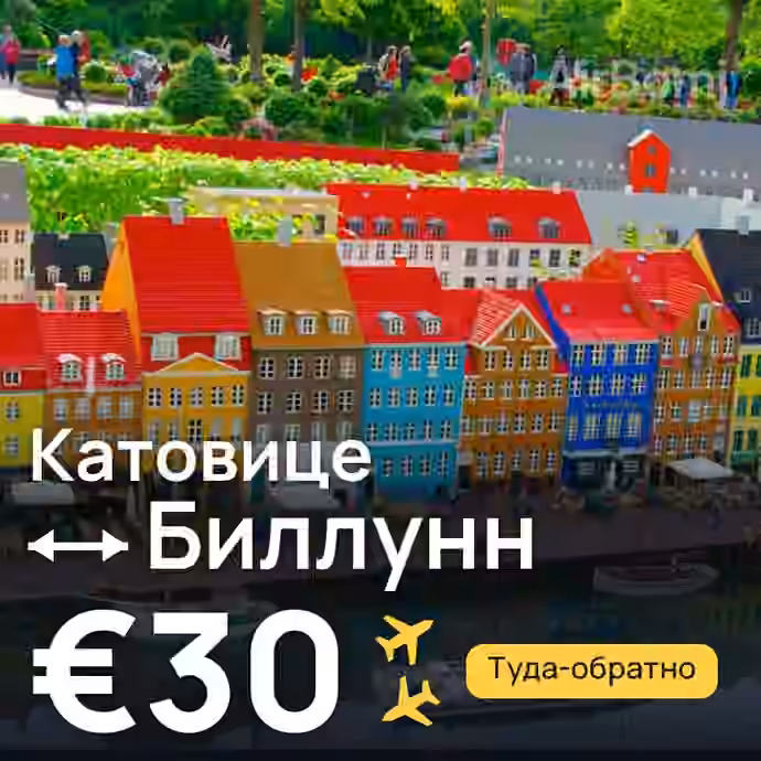 Катовице → Биллунн за €30