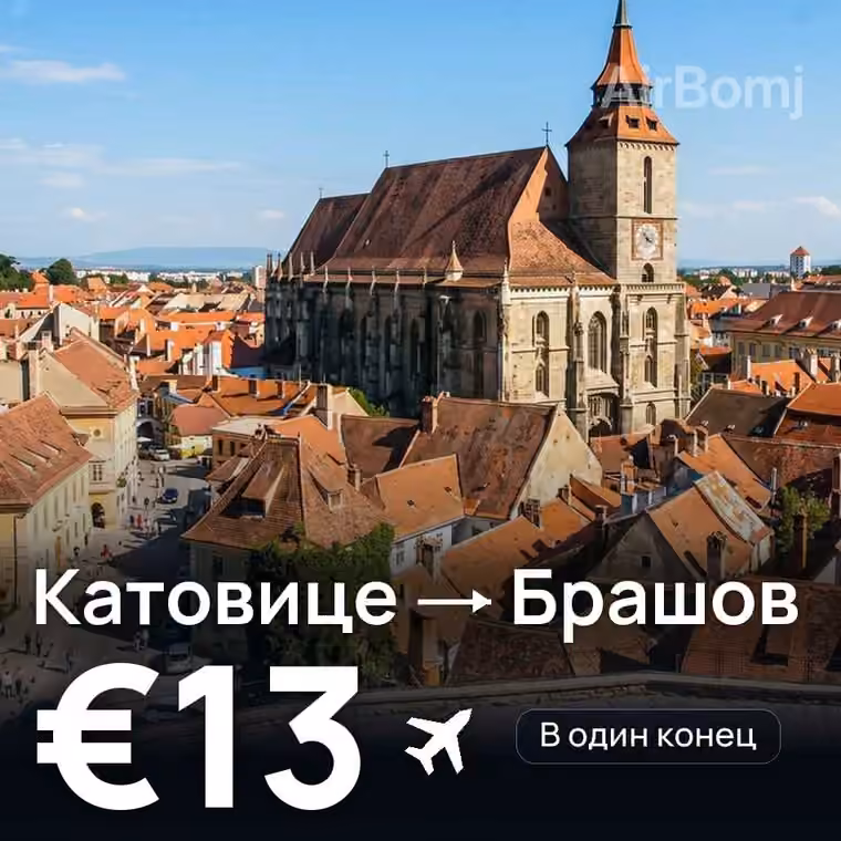 Катовице → Брашов за €14