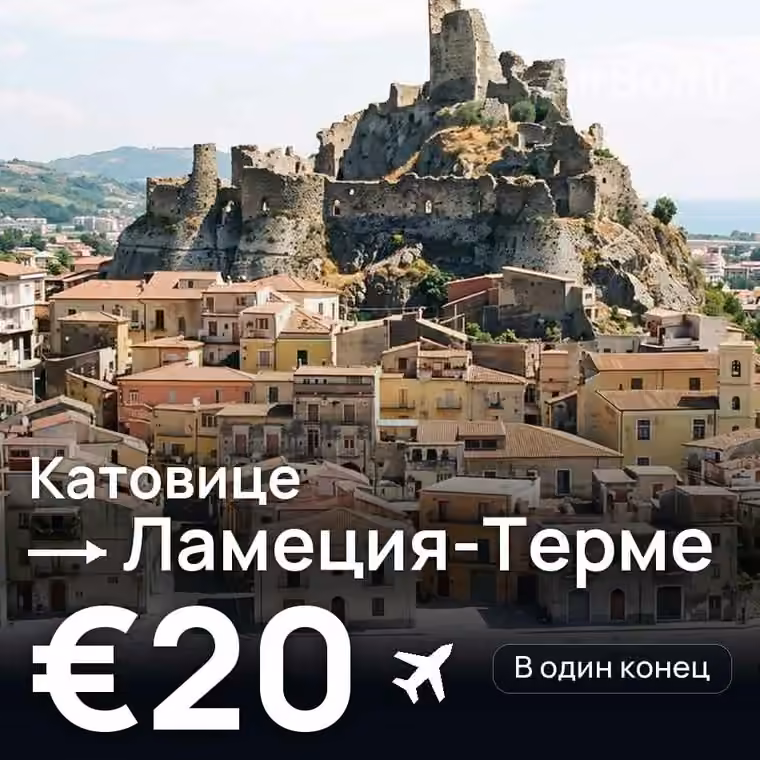 Катовице → Ламеция-Терме за €20