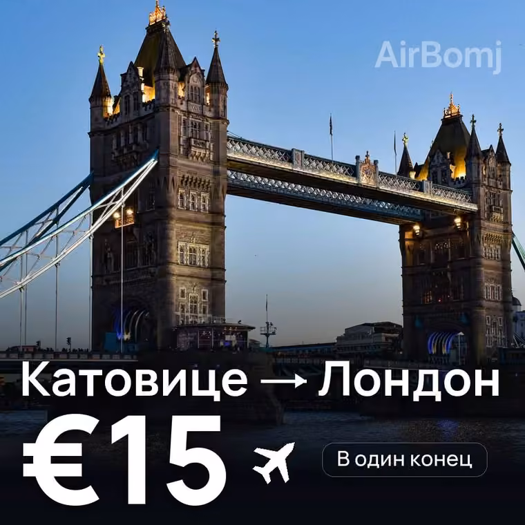 Катовице → Лондон — лучшая цена €15