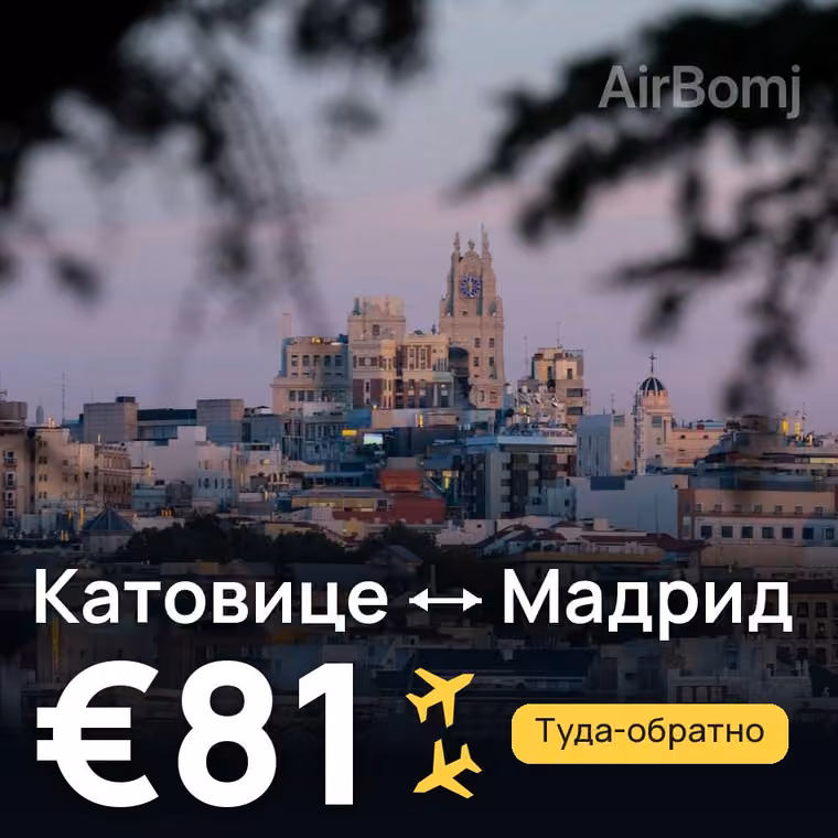 Катовице → Мадрид за €81