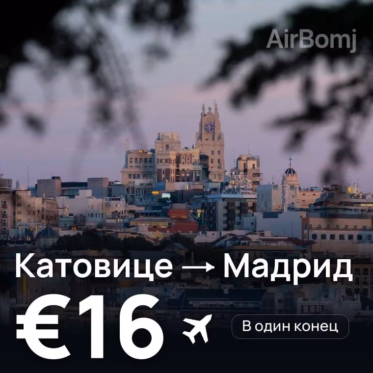 Катовице → Мадрид за €21