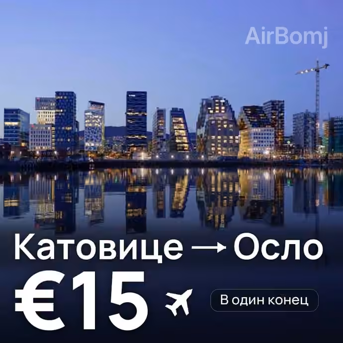 Катовице → Осло — лучшая цена €15