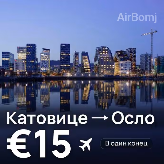 Катовице → Осло за €15