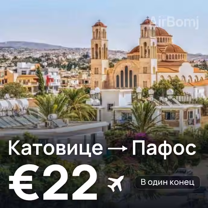 Катовице → Пафос за €22