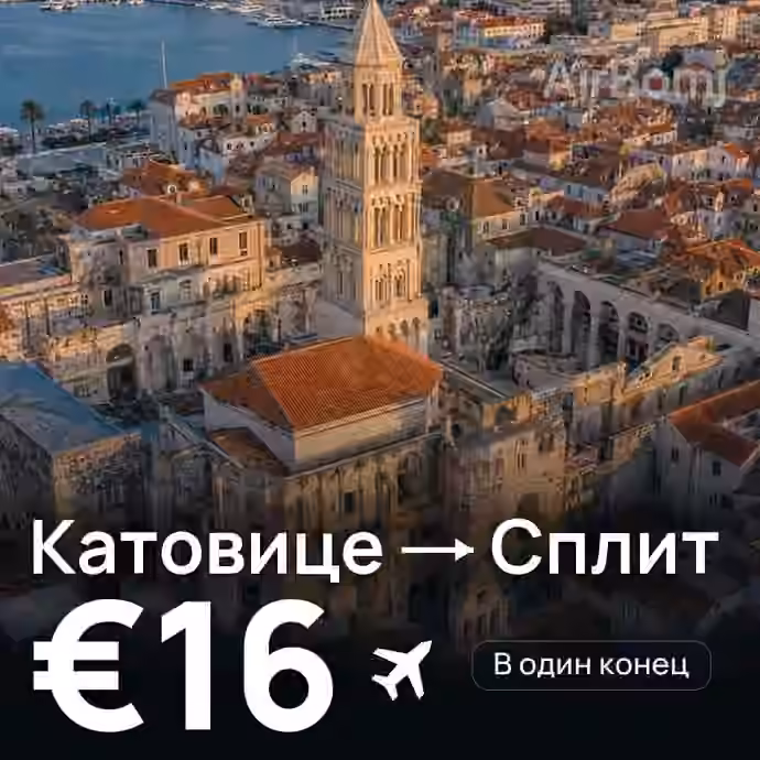 Катовице → Сплит за €16