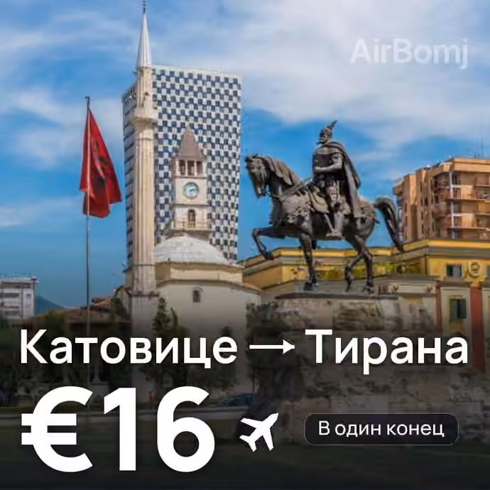 Катовице → Тирана за €16