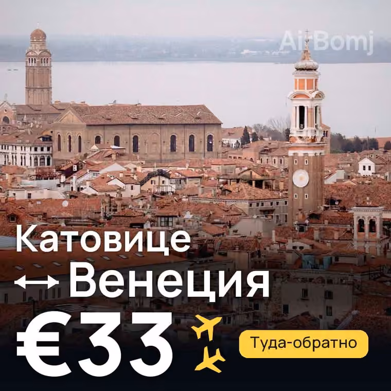 Катовице → Венеция — лучшая цена €33