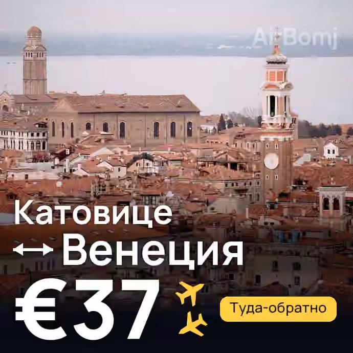 Катовице → Венеция за €37