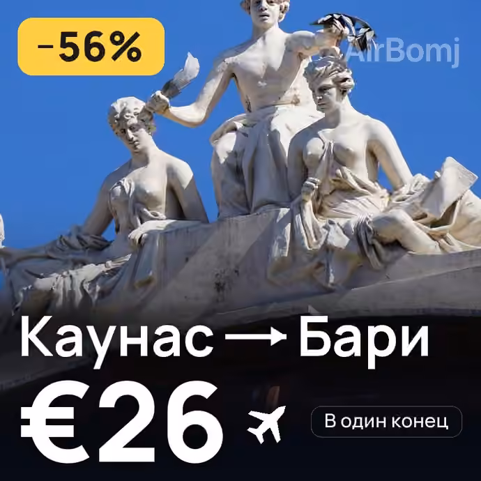 Каунас → Бари за €26
