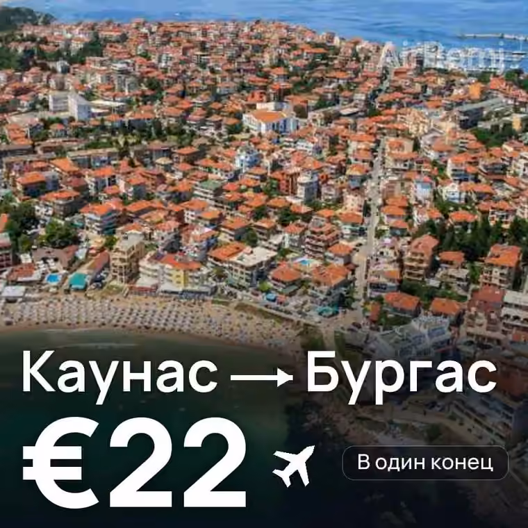 Каунас → Бургас за €22