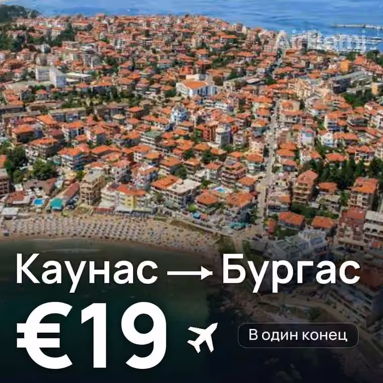 Каунас → Бургас за €19