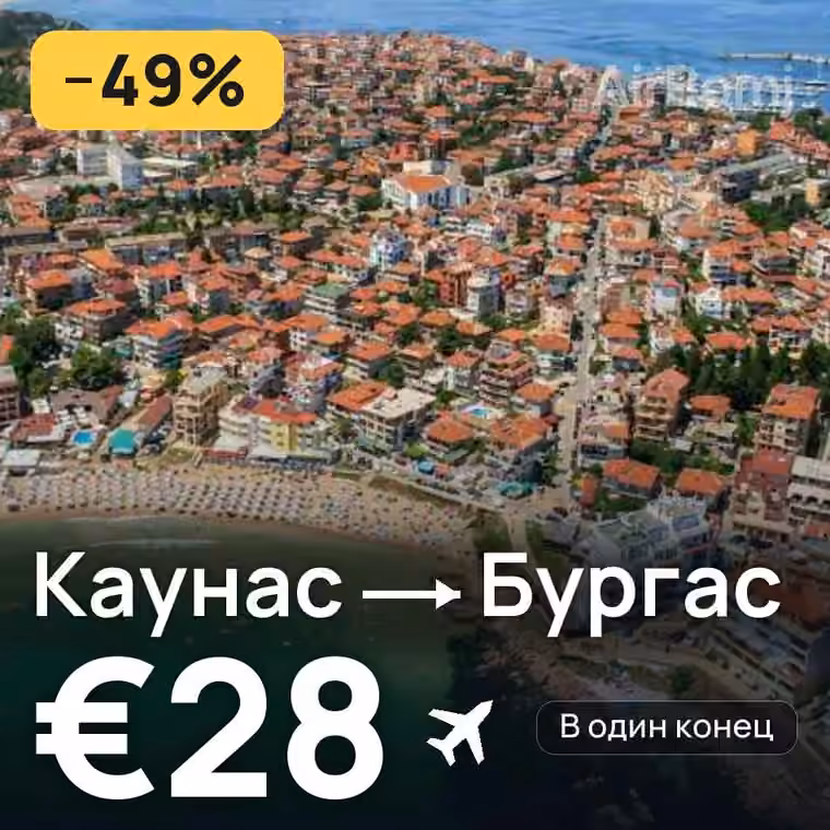 Каунас → Бургас за €28