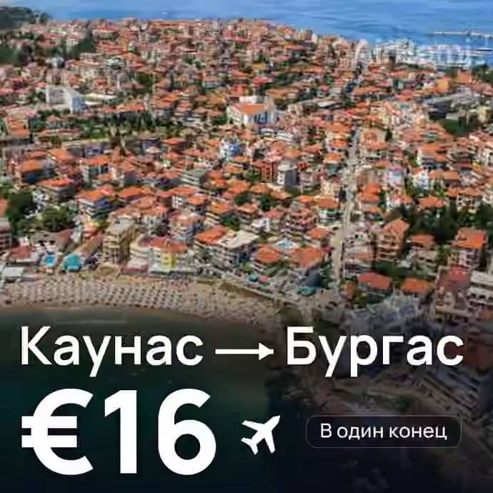 Каунас → Бургас за €16