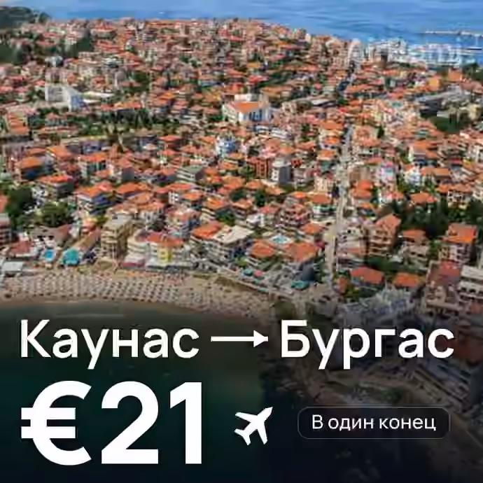 Каунас → Бургас за €21