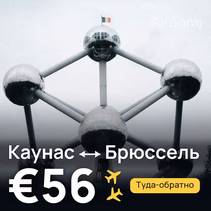 Каунас → Брюссель за €56