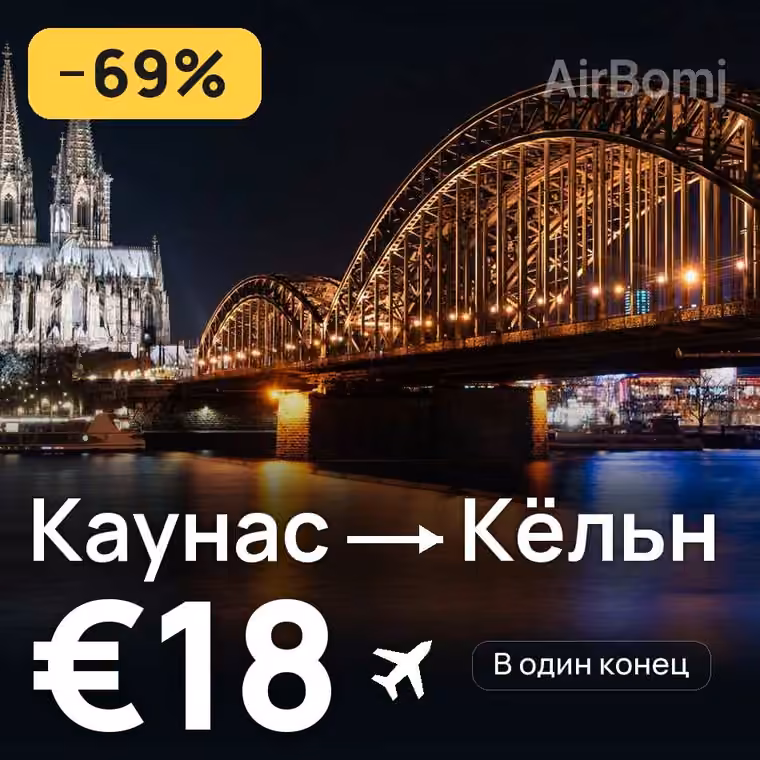 Каунас → Кёльн за €18