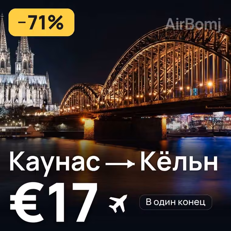 Каунас → Кёльн за €24