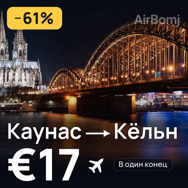 Каунас → Кёльн за €19