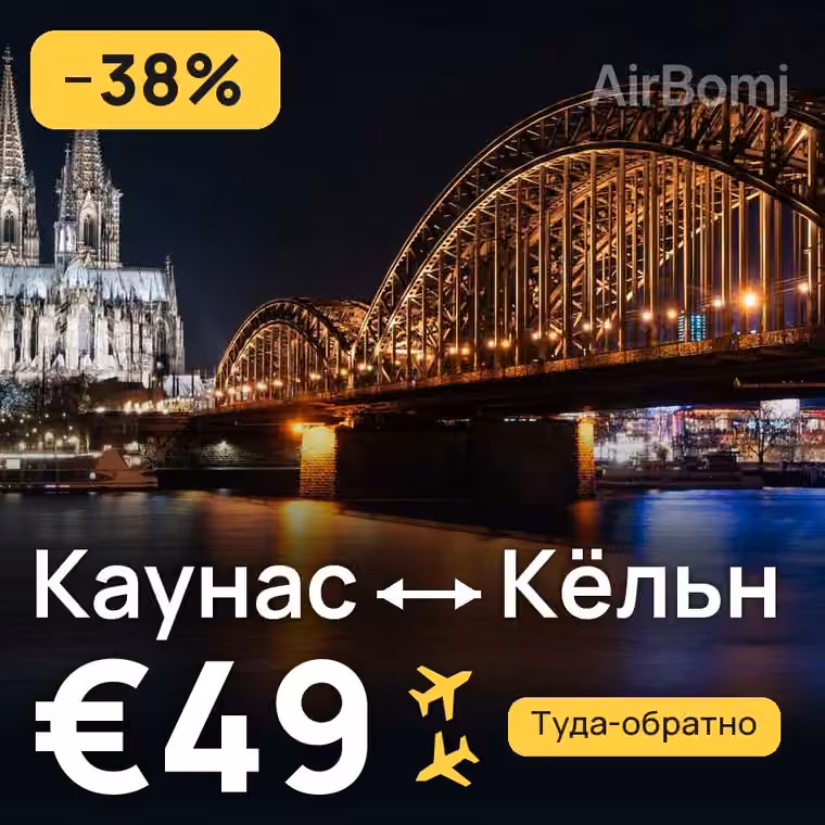 Каунас → Кёльн за €49