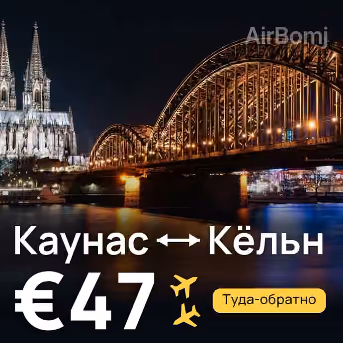 Каунас → Кёльн за €47