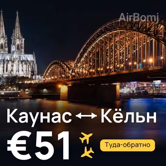 Каунас → Кёльн — лучшая цена €47