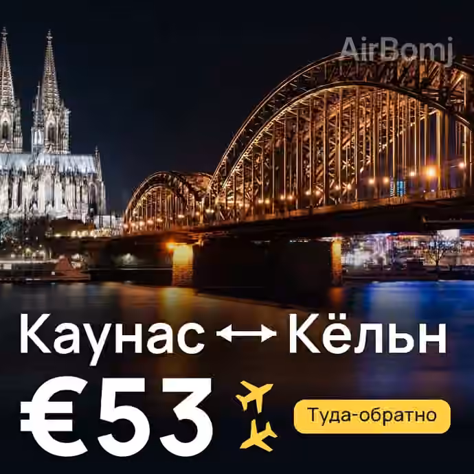 Каунас → Кёльн за €53